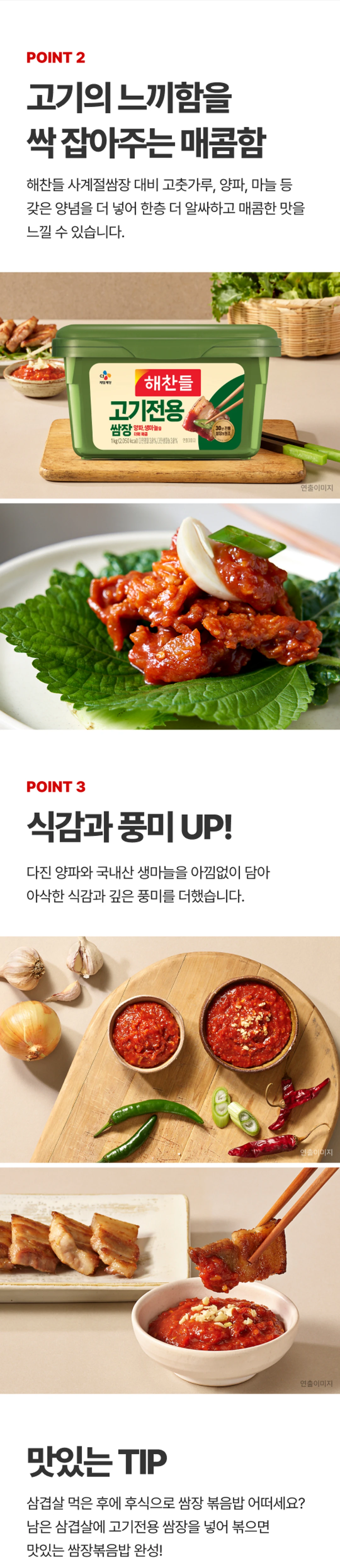 해찬들 고기전용 쌈장 1kg 특징 — 다진 양파와 국내산 생마늘을 넣어 아삭한 식감과 풍미