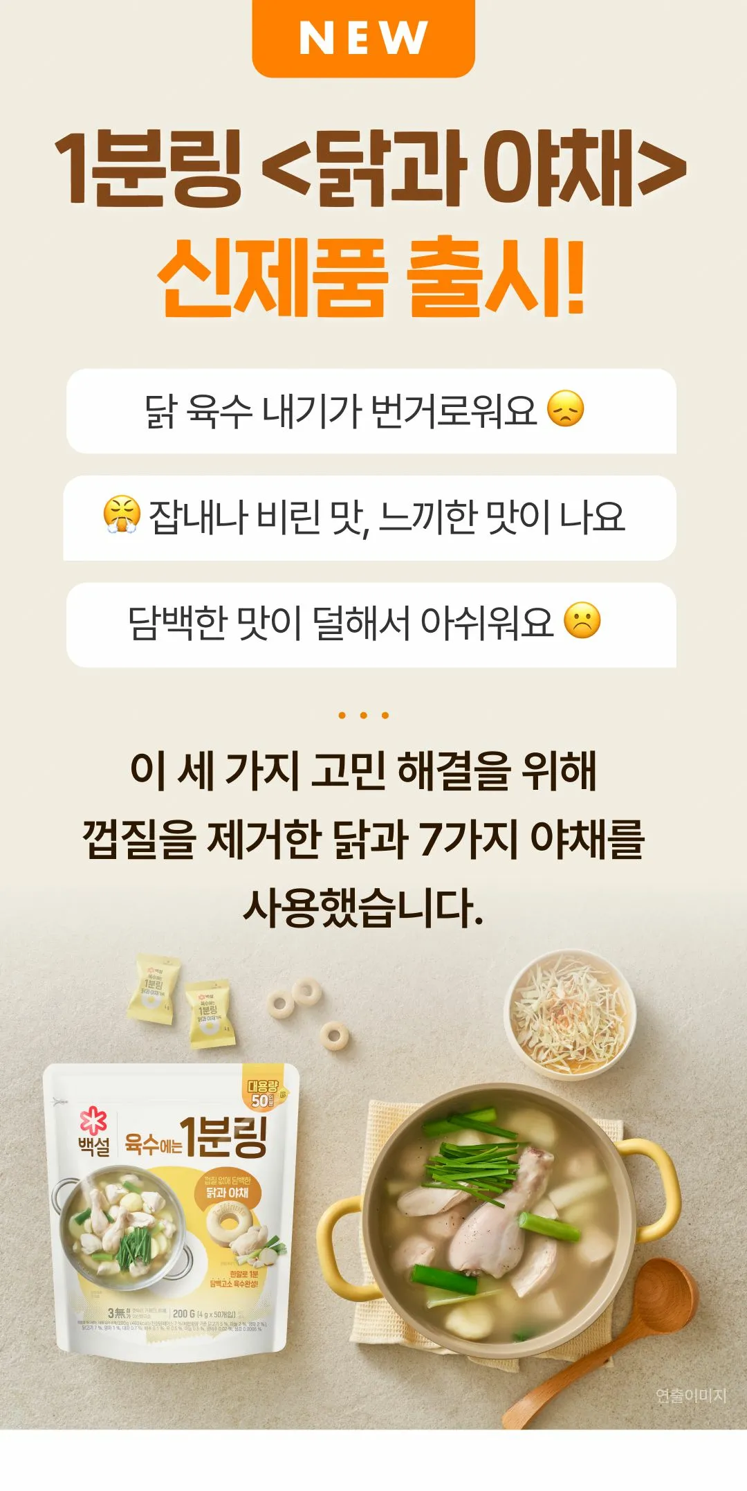 백설 육수에는 1분링 닭과 야채 신제품 — 껍질 제거한 닭과 7가지 야채 사용 안내