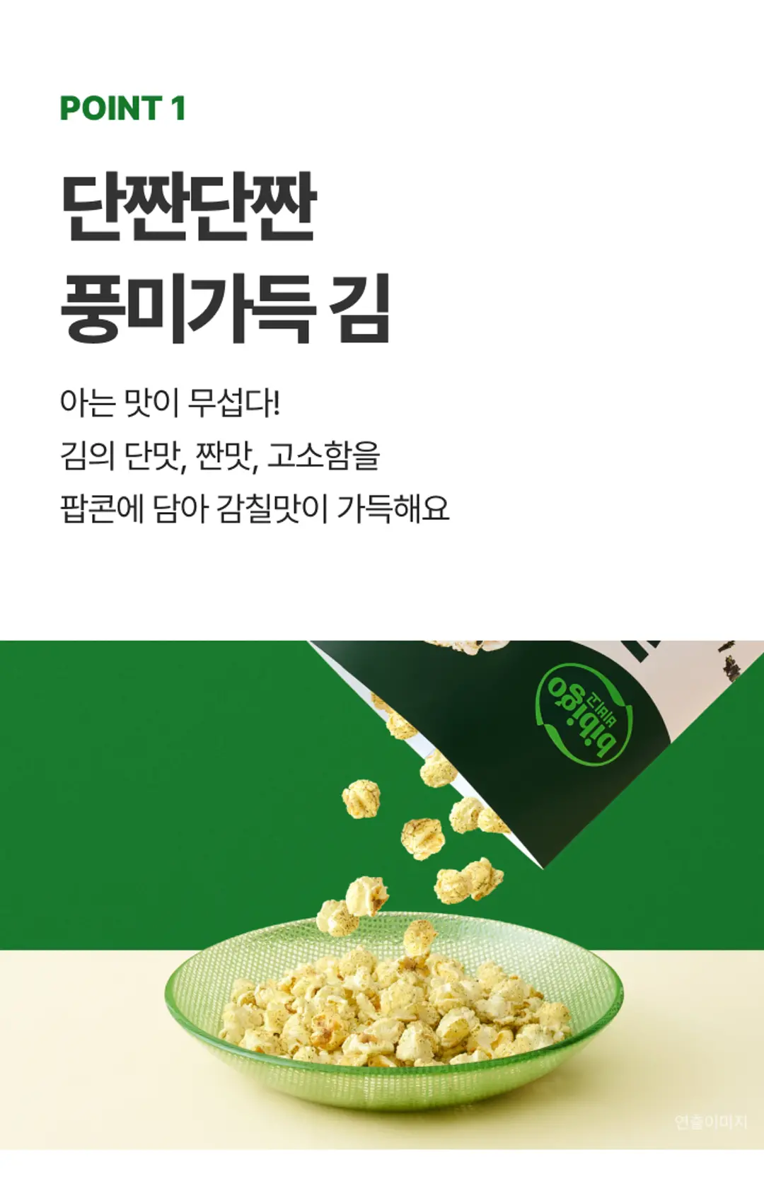 비비고 김 팝콘 특징 — POINT 1 단짠단짠 풍미가득 김의 감칠맛
