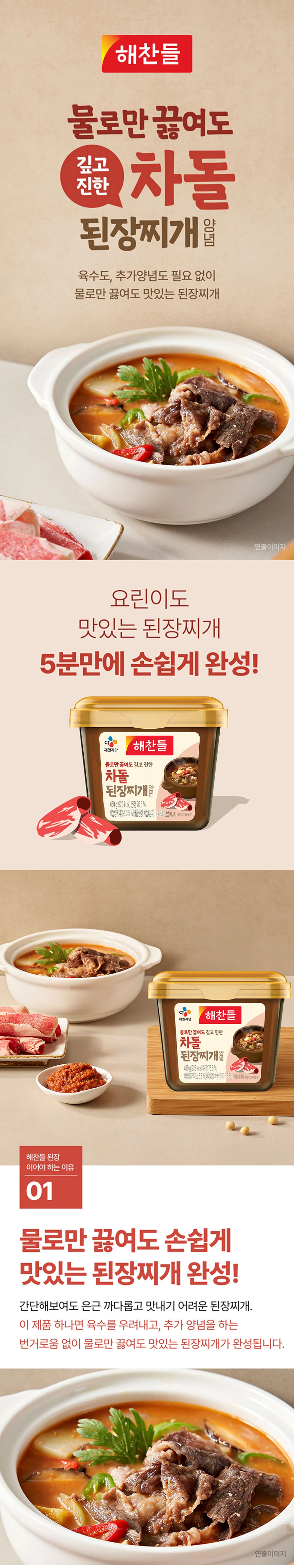 해찬들 차돌 된장찌개 양념 450g 소개 — 물로만 끓여도 5분 만에 완성되는 깊고 진한 된장찌개 양념