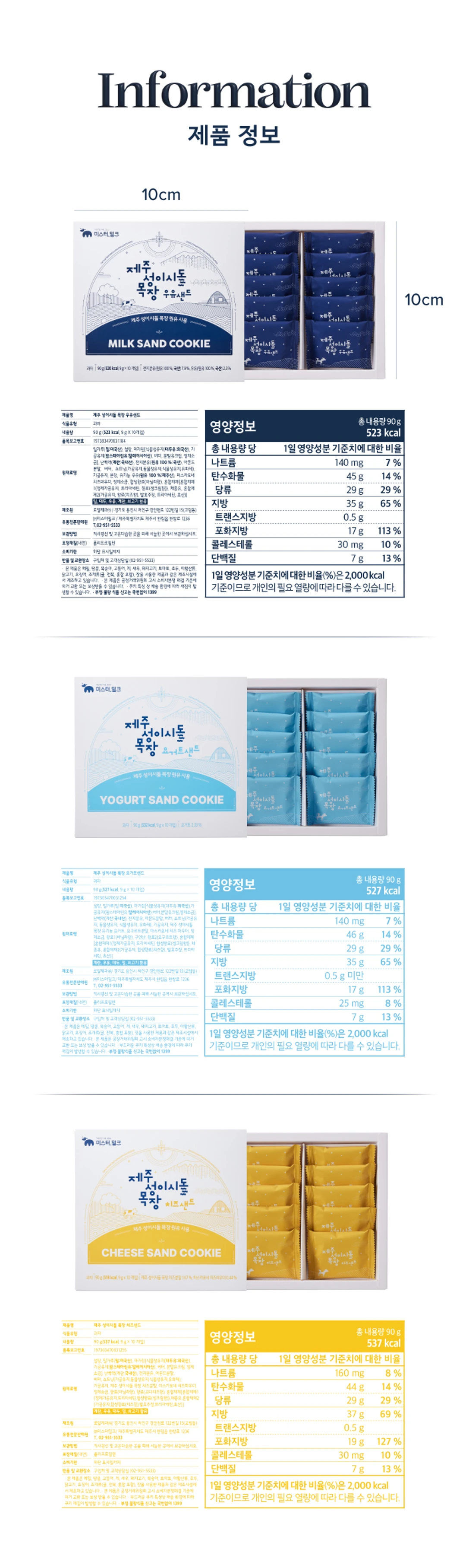 미스터밀크 성이시돌 샌드 3종세트 제품 정보 — 우유샌드, 요거트샌드, 치즈샌드 패키지 규격 및 영양정보