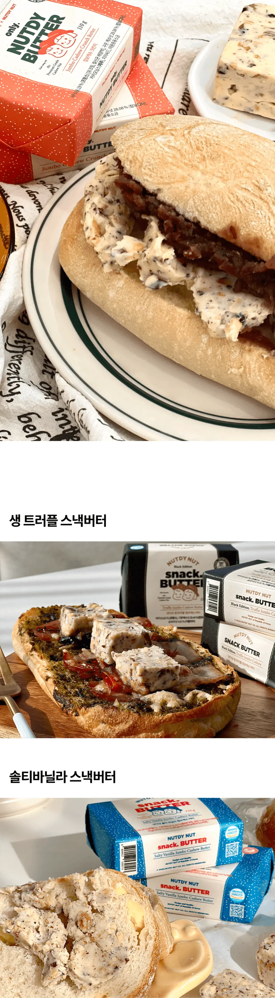 넛디넛 크런치 캐슈 스낵버터 고메 원재료 표기 — 프랑스산 유크림, 구운 캐슈넛, 카카오닙스, 치아씨드 함유