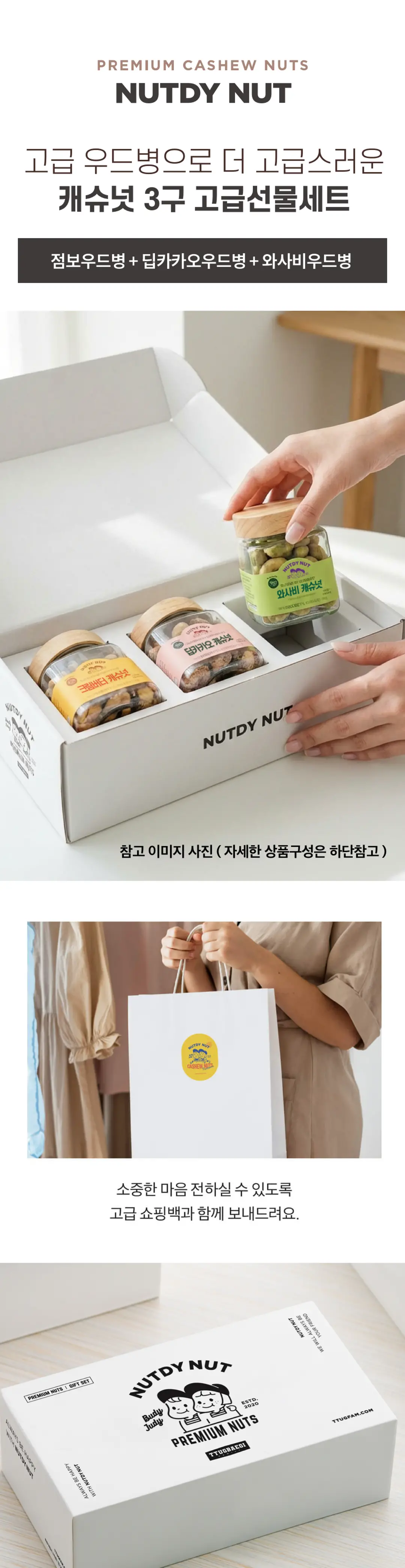 넛디넛 캐슈넛 3구 고급선물세트 소개 — 고급 우드병 패키지, 전용 쇼핑백 동봉