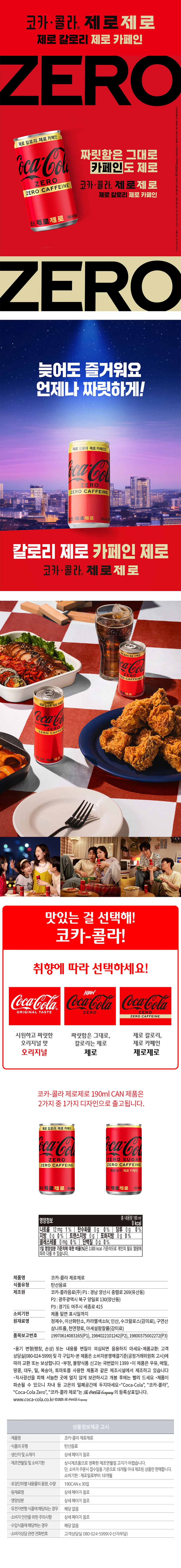 코카콜라 제로제로 190ml 특징 — 제로 칼로리 및 제로 카페인, 짜릿함은 그대로 카페인도 제로, 영양정보 표기