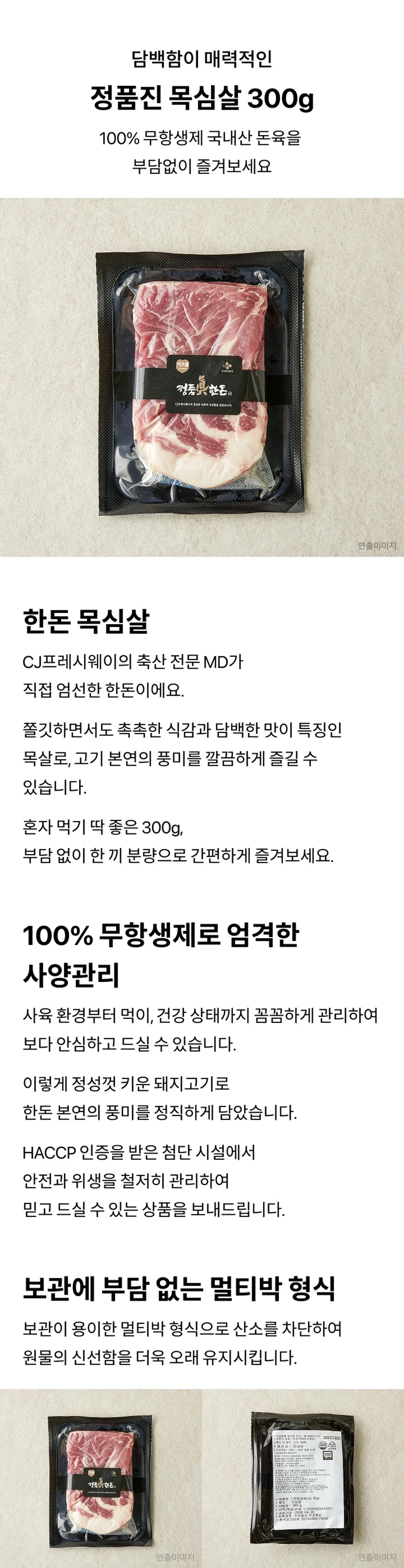 정품진 한돈 목살 300g 소개 — 100% 무항생제 국내산 돈육, CJ프레시웨이 MD 엄선, 산소 차단 멀티박 포장