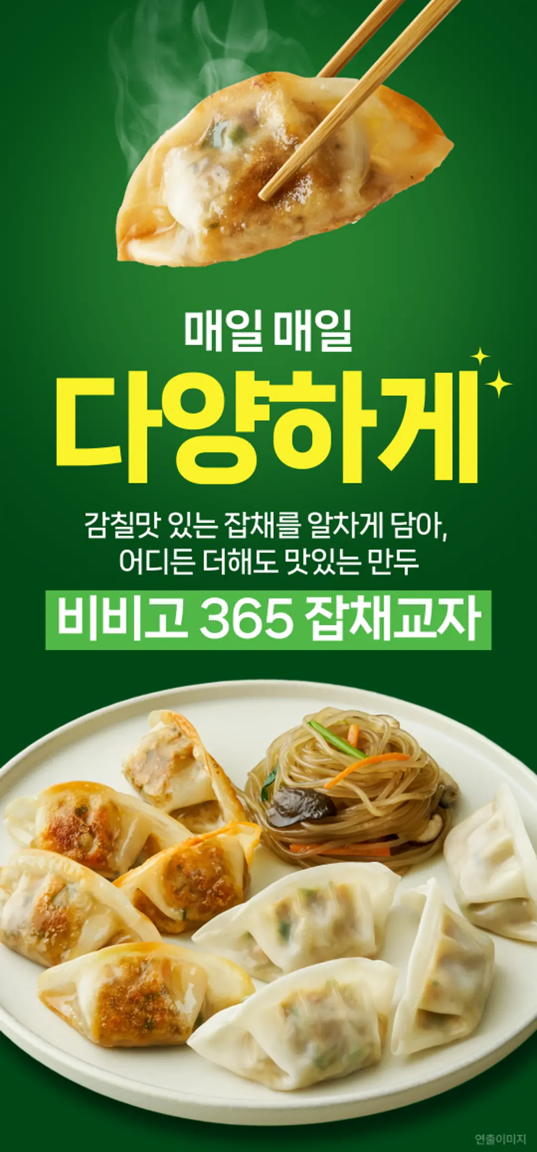 비비고 365 잡채교자 제품 라이브샷 — 감칠맛 있는 잡채를 알차게 담은 만두와 잡채 연출 이미지