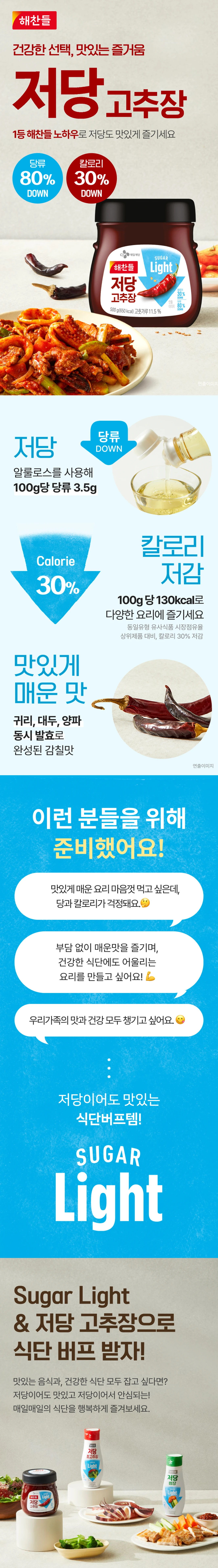 해찬들 저당 고추장 500g 소개 — 알룰로스 사용 저당 고추장, 귀리 대두 양파 동시 발효 감칠맛