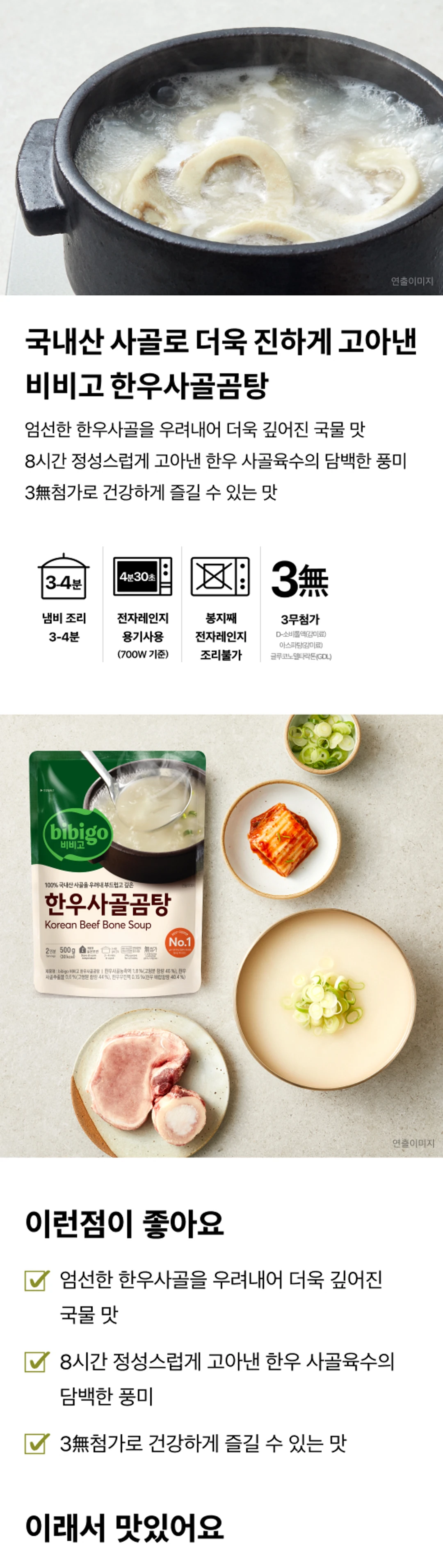 비비고 한우사골곰탕 3가지 특징 — 국내산 한우사골 8시간 고아낸 깊은 맛, 감미료 등 3무첨가 안심 설계