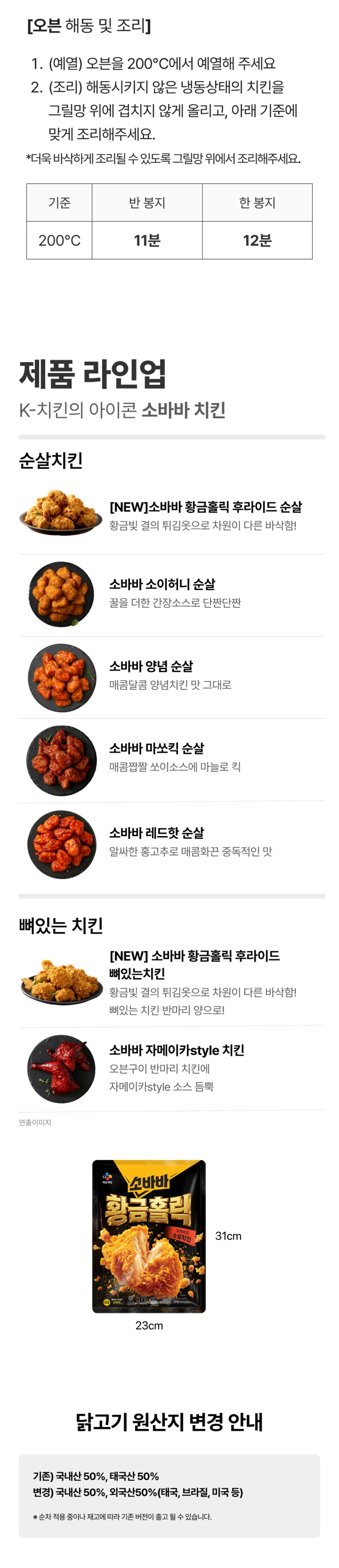 소바바 황홀 순살 375g 특징 — 겉바속촉, 야들야들한 속살
