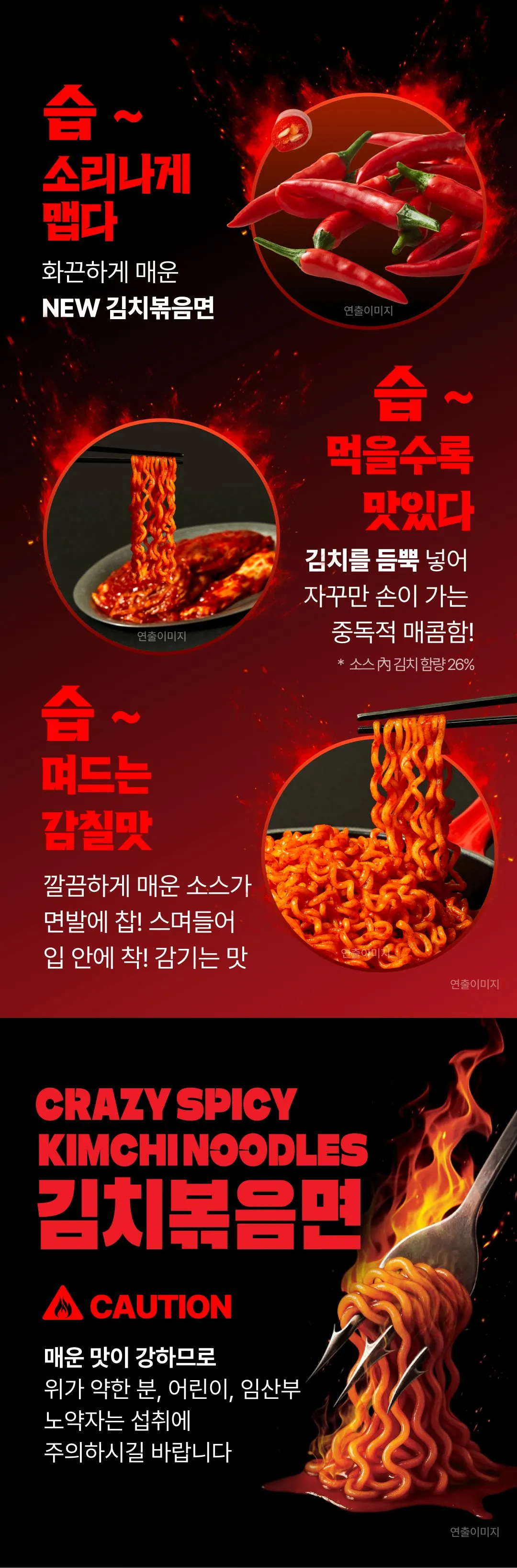 CJ 습 김치볶음면 특징 — 김치 함량 26% 소스의 중독적 매콤함, 면발에 스며드는 감칠맛