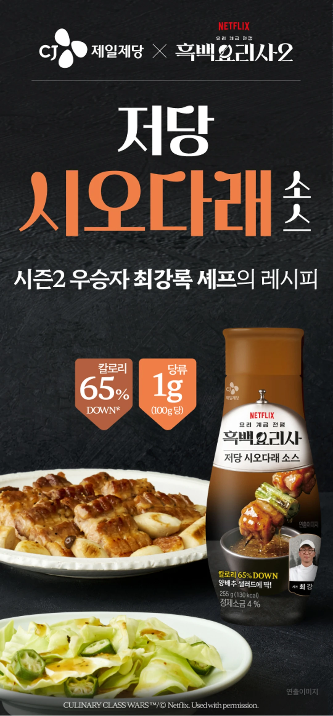 백설 저당 시오다래소스 255g 소개 — 최강록 셰프 레시피, 칼로리 65% DOWN, 정제소금 4% 함유