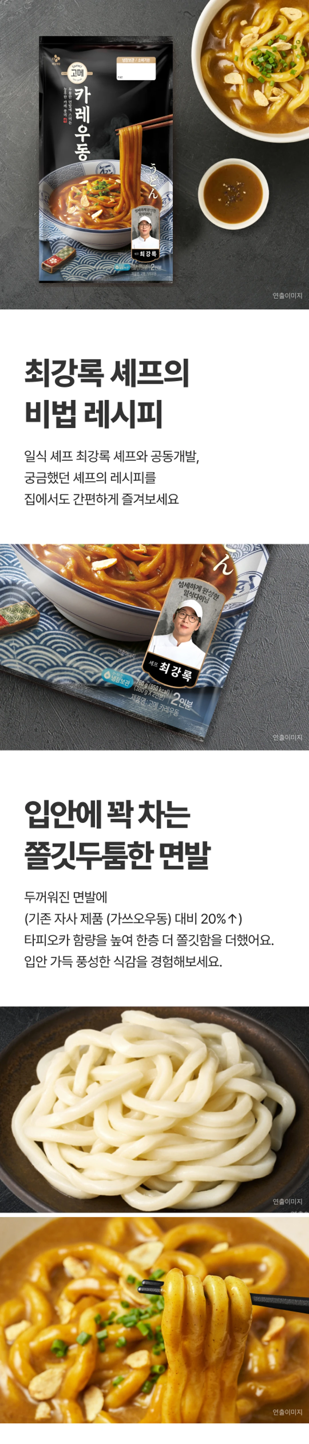 고메 흑백요리사 카레우동 특징 — 최강록 셰프 공동개발, 쫄깃함을 더한 탱탱한 면발과 일식 카레 소스