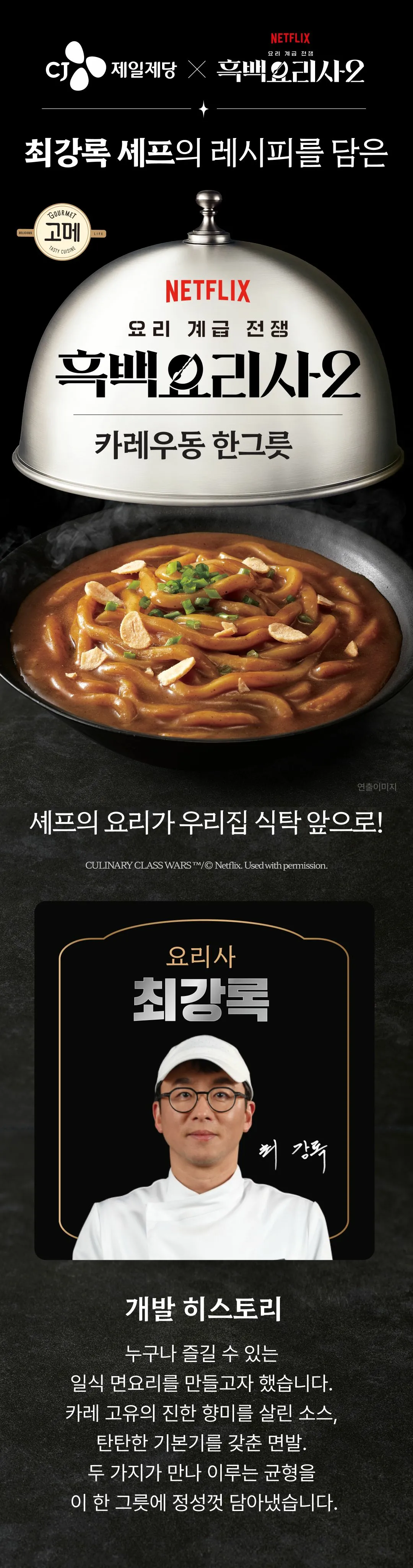 고메 흑백요리사 카레우동한그릇 소개 — 최강록 셰프 공동개발 레시피, 일식 면요리 개발 히스토리