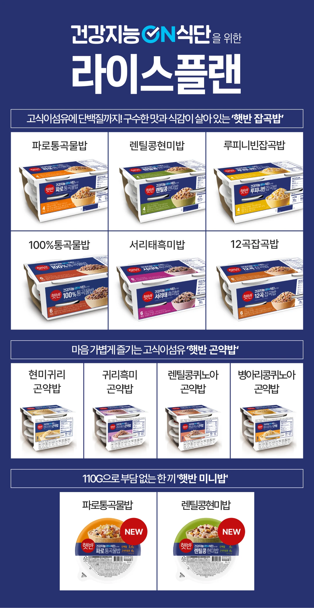 햇반 잡곡밥 시리즈 소개 — 통곡물밥, 12곡 잡곡밥, 서리태흑미밥, 흑미밥 영양성분 한눈에 보기