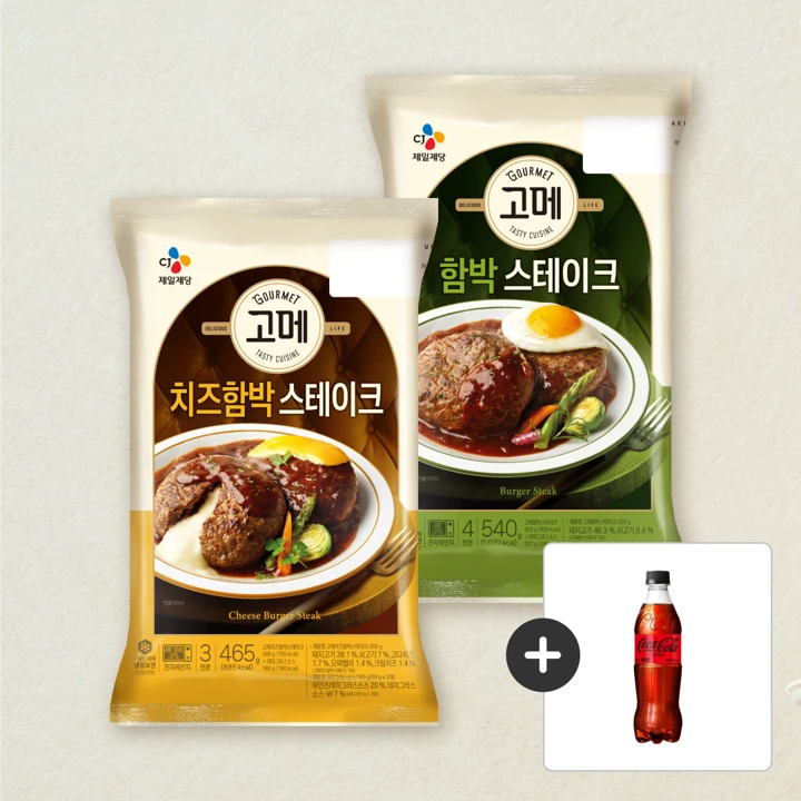 [500개 한정] 고메 함박스테이크 540g + 고메 치즈 함박스테이크 465g + [사은품]코카-콜라 제로 500ml