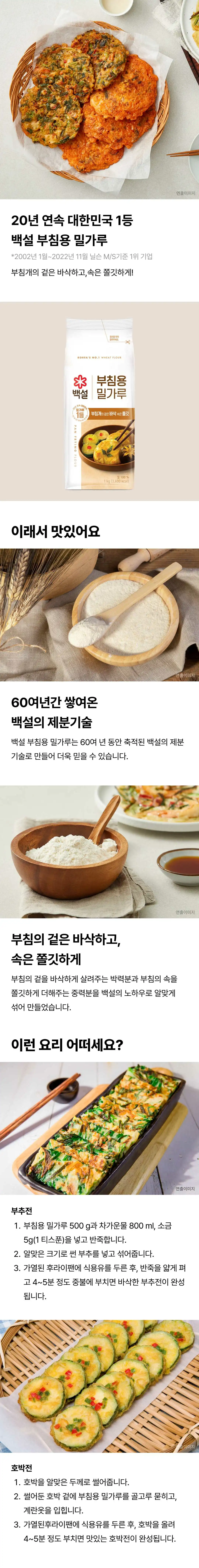 백설 부침용 밀가루 1kg 특징 — 바삭하고 쫄깃한 식감을 위한 박력분과 중력분의 배합, 부추전과 호박전 조리법