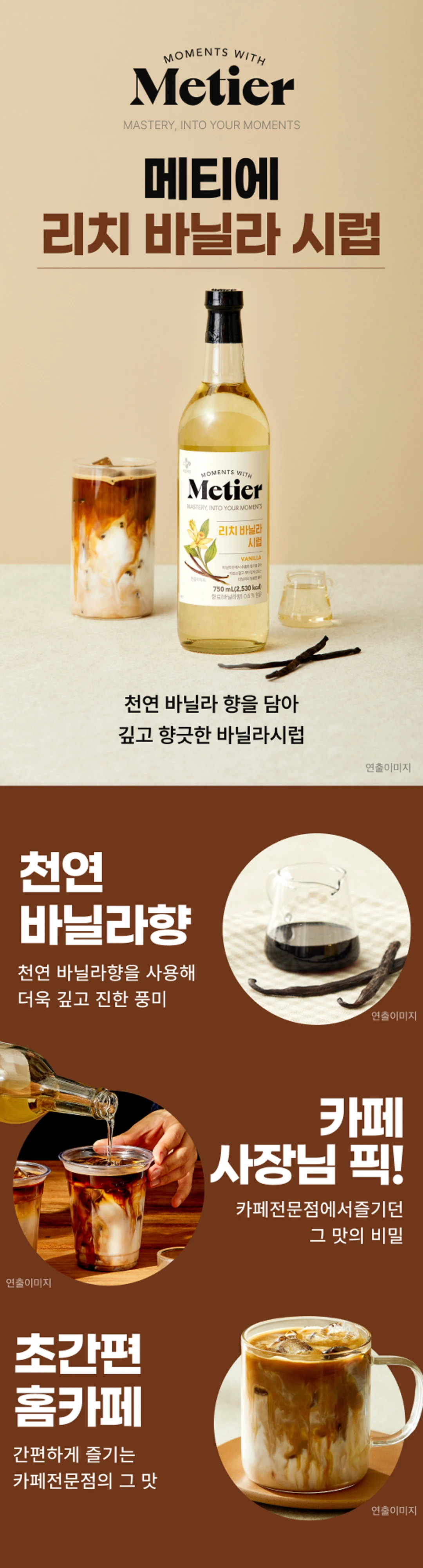 메티에 리치바닐라시럽 용량 변경 안내 — 원재료와 맛 변경 없이 기존 700ml에서 750ml로 리뉴얼