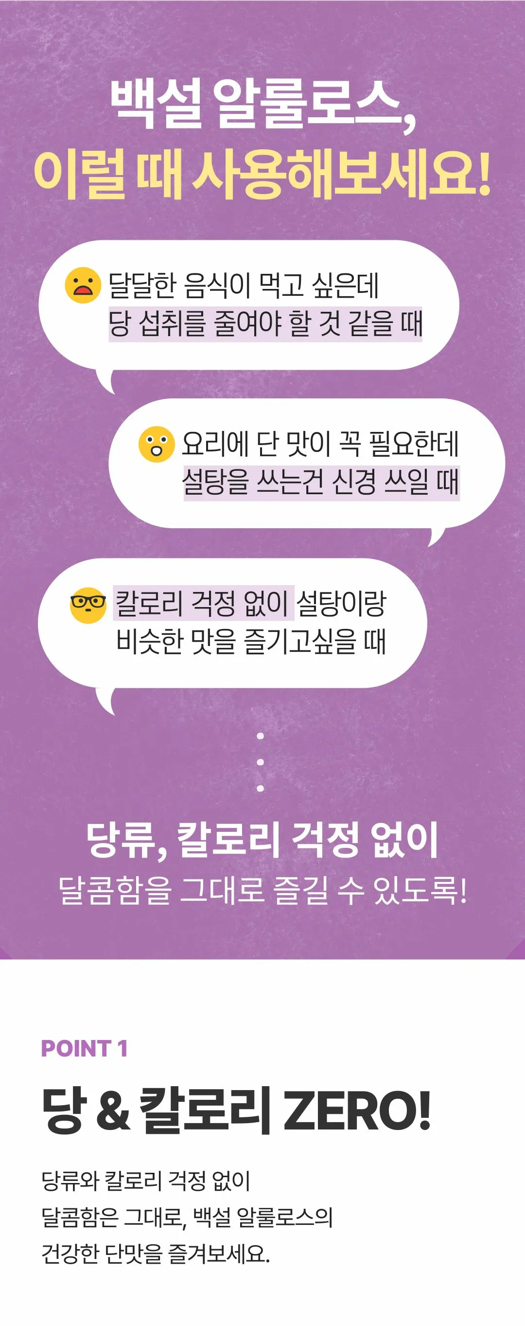 백설 알룰로스 특징 — 당 및 칼로리 ZERO, 설탕 대체 사용 추천 상황 안내