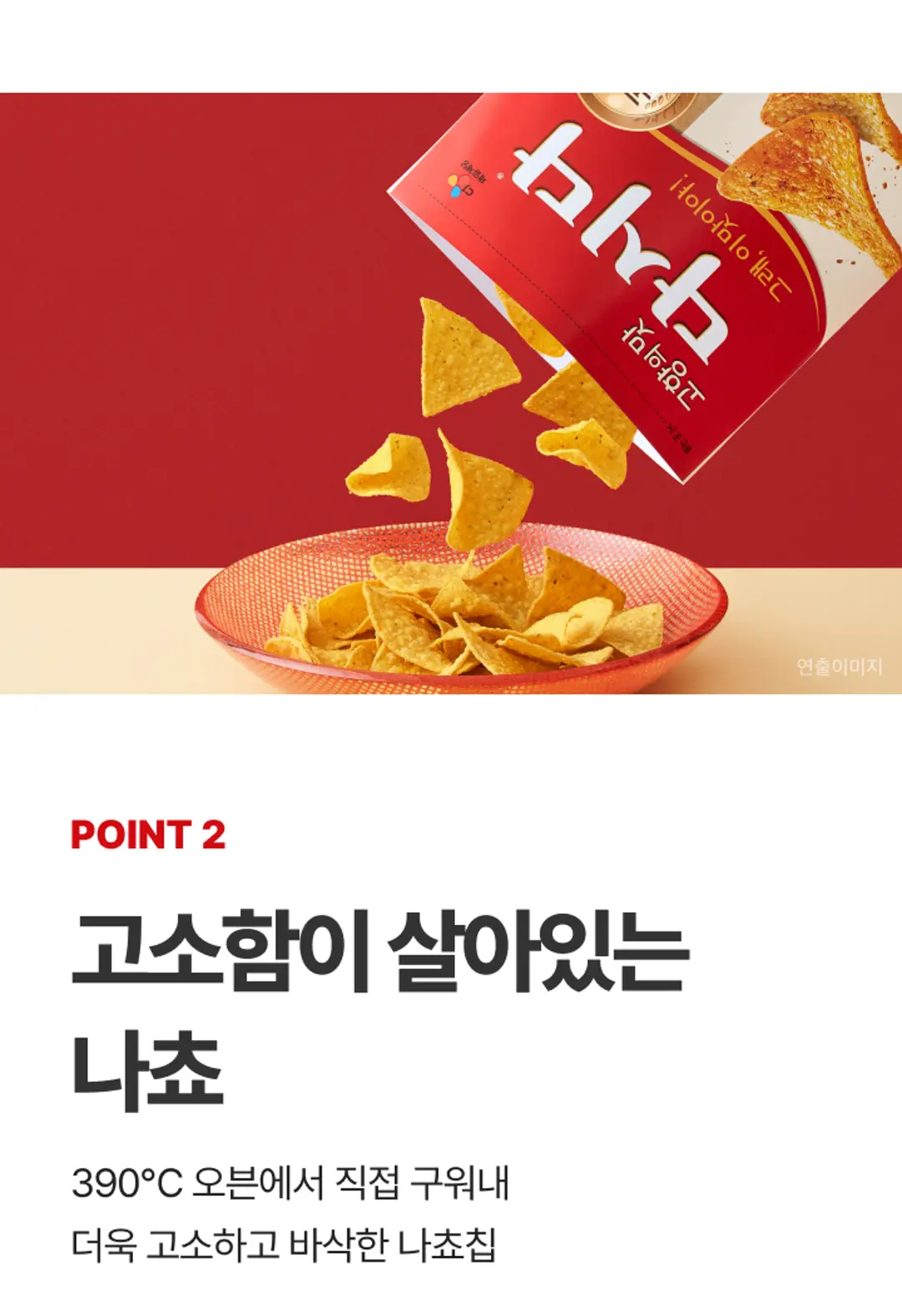 다시다 나쵸 65G POINT 2 — 오븐에서 직접 구워내 고소함이 살아있는 나쵸