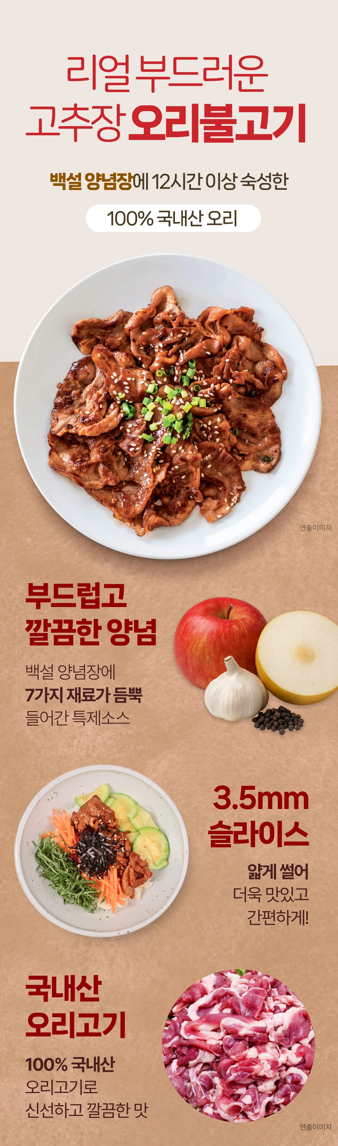 백설 리얼 부드러운 고추장 오리불고기 소개 — 12시간 이상 숙성한 100% 국내산 오리, 7가지 재료 특제소스, 3.5mm 슬라이스