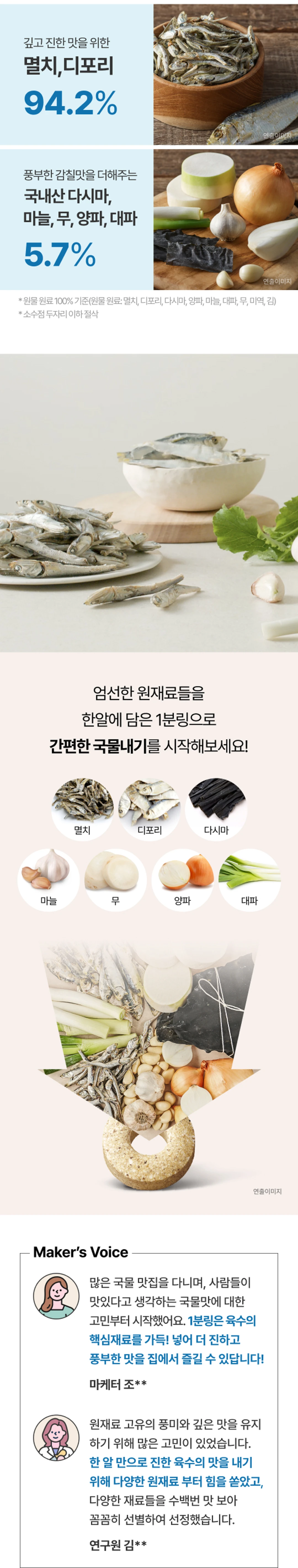 백설 멸치디포리 육수에는 1분링 132g 소개 — 엄선한 원재료를 한 알에 담은 1분링 패키지 연출 이미지