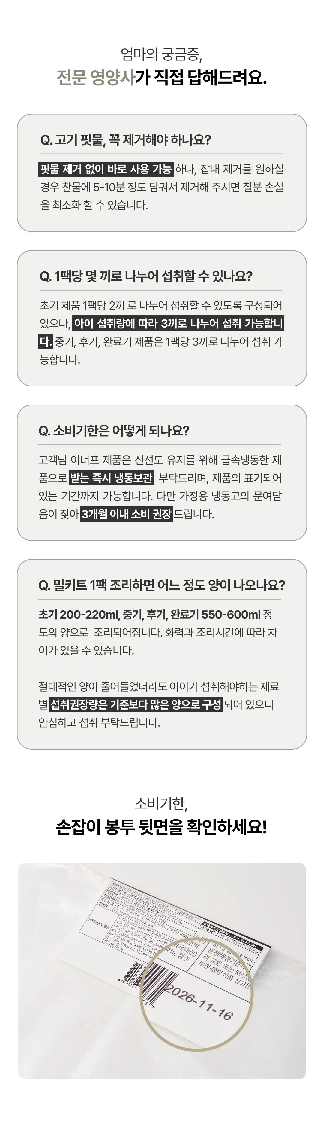 이너프 이유식 밀키트 영양 정보 — 핏물 제거 여부, 소비기한, 원재료명 및 함량 표시 정보