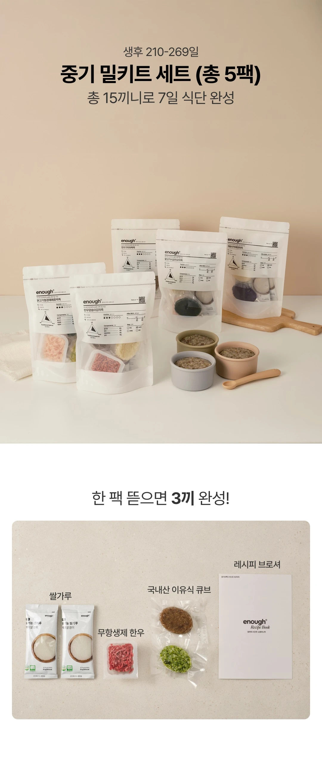 이너프 이유식 밀키트 중기 세트 구성 — 5팩 15끼니 패키지와 국내산 쌀가루, 무항생제 한우 큐브
