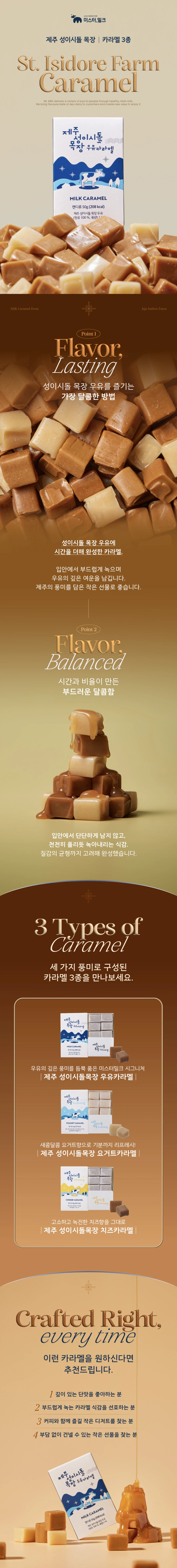 미스터밀크 성이시돌 목장 카라멜 3종 소개 — 우유카라멜, 요거트카라멜, 치즈카라멜 특징 및 부드러운 식감