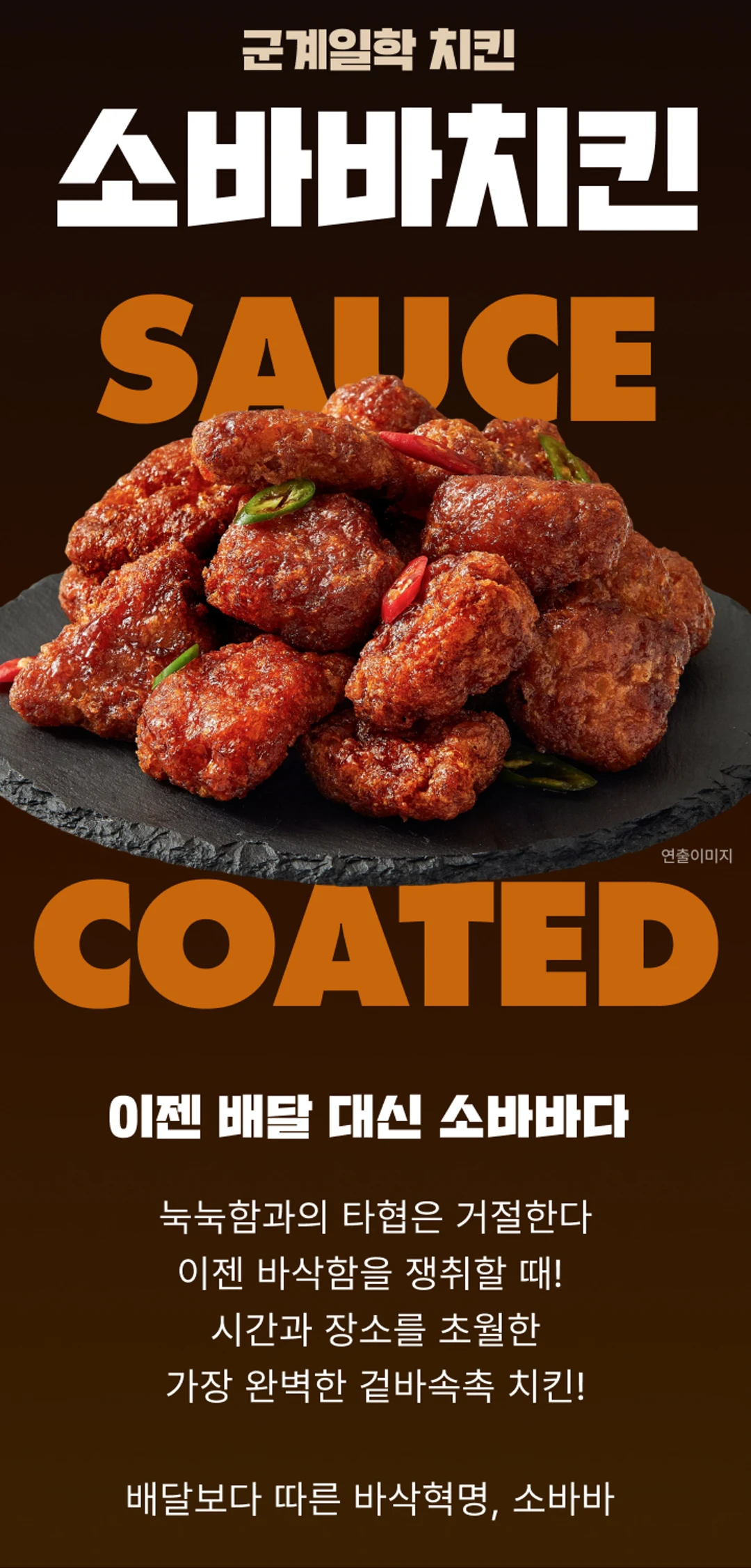 고메 소바바치킨 마쏘킥 순살 375g 2가지 포인트 — 매콤짭짤한 쏘이소스에 마늘로 킥, 겉바속촉 바삭한 식감