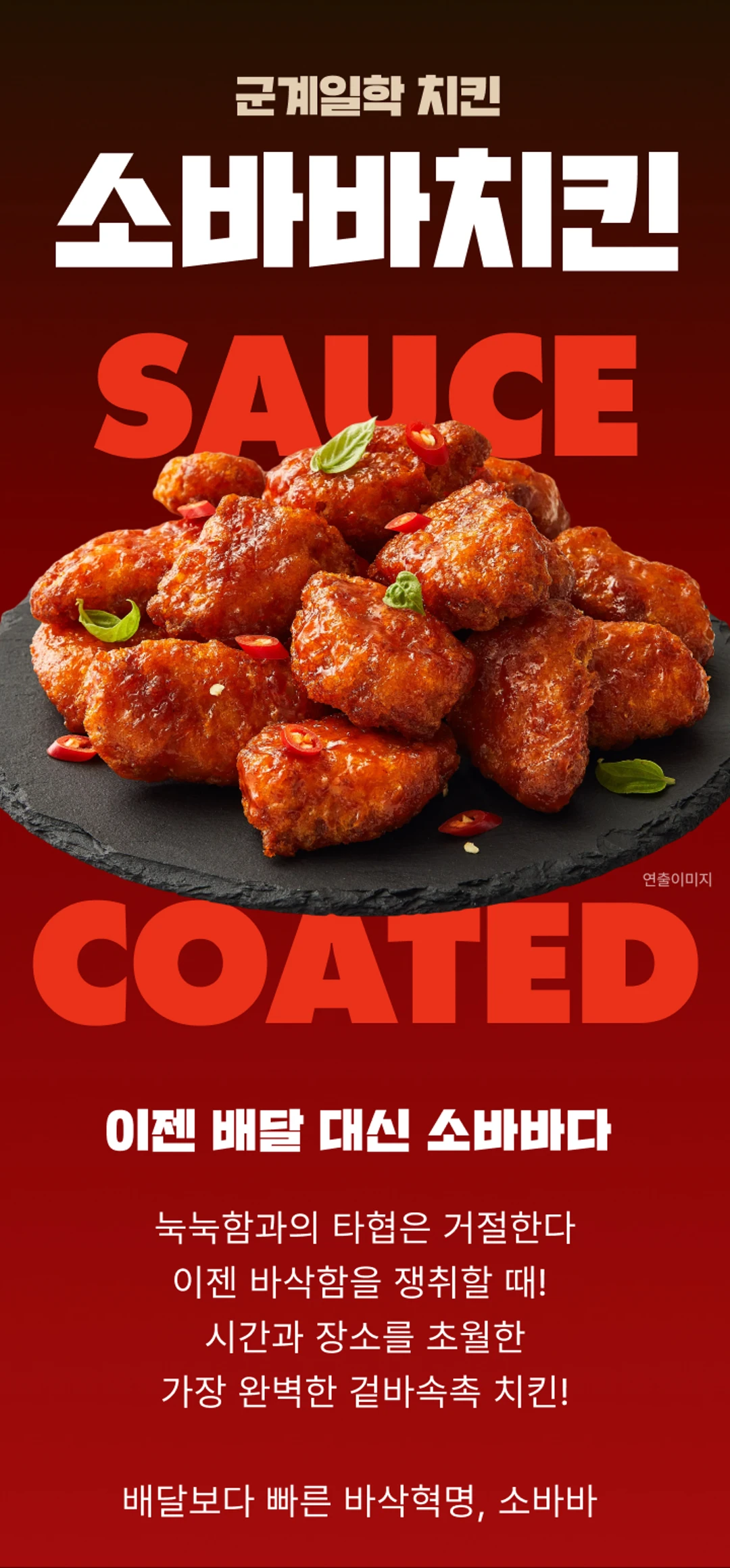 고메 소바바치킨 레드핫 순살 2가지 포인트 — 홍고추와 딸기잼의 매콤달콤한 맛, 소스코팅 기술의 겉바속촉 식감