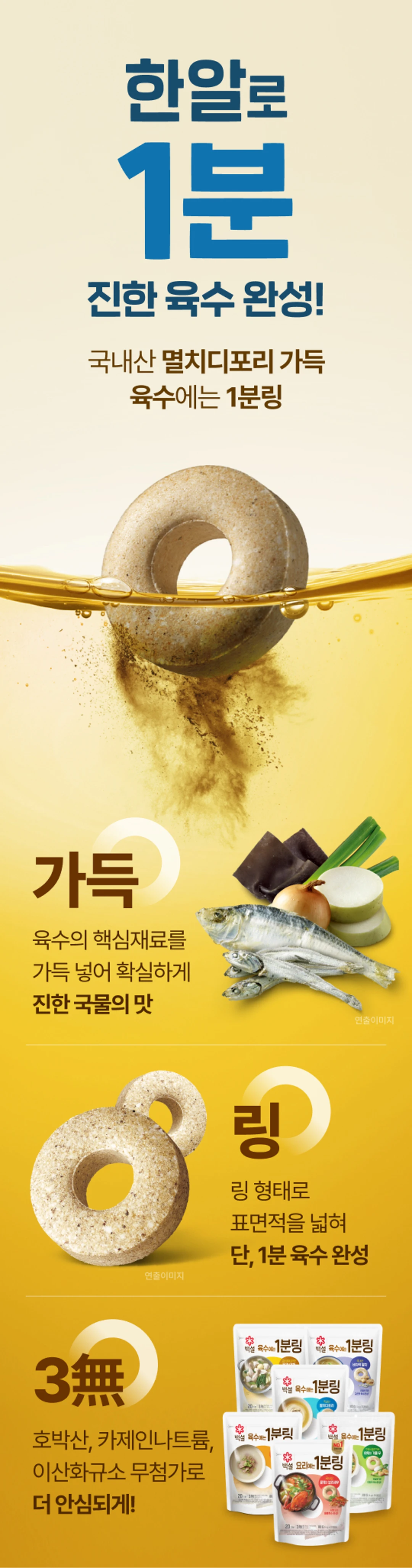 백설 멸치디포리 육수에는 1분링 132g 특징 — 표면적을 넓혀 빠르게 녹는 링 형태 제형과 3무첨가