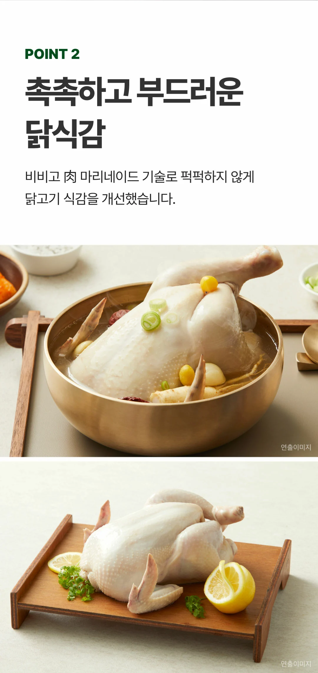 비비고 영양삼계탕 POINT 2 — 비비고 마리네이드 기술로 완성한 촉촉하고 부드러운 닭고기 식감
