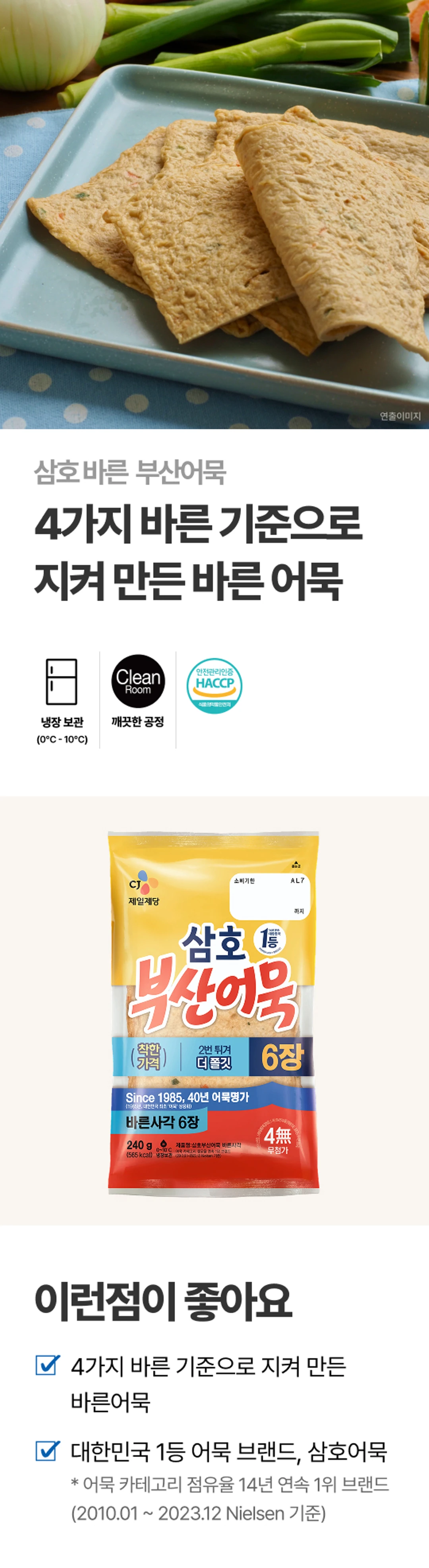 삼호 부산어묵 바른사각 240g 소개 — 깨끗한 공정의 HACCP 인증 및 냉장 보관 기준 안내