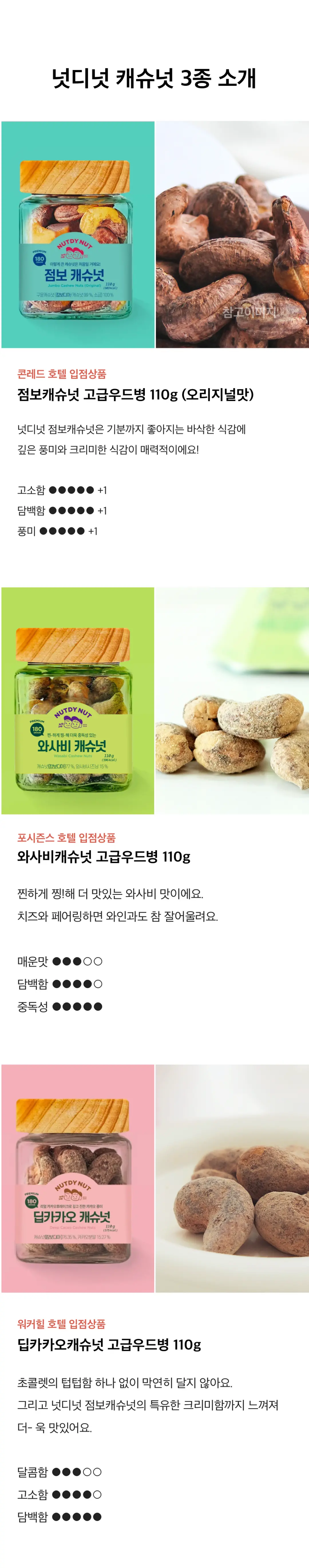 넛디넛 캐슈넛 3종 소개 — 점보캐슈넛 오리지널맛, 와사비캐슈넛, 딥카카오캐슈넛