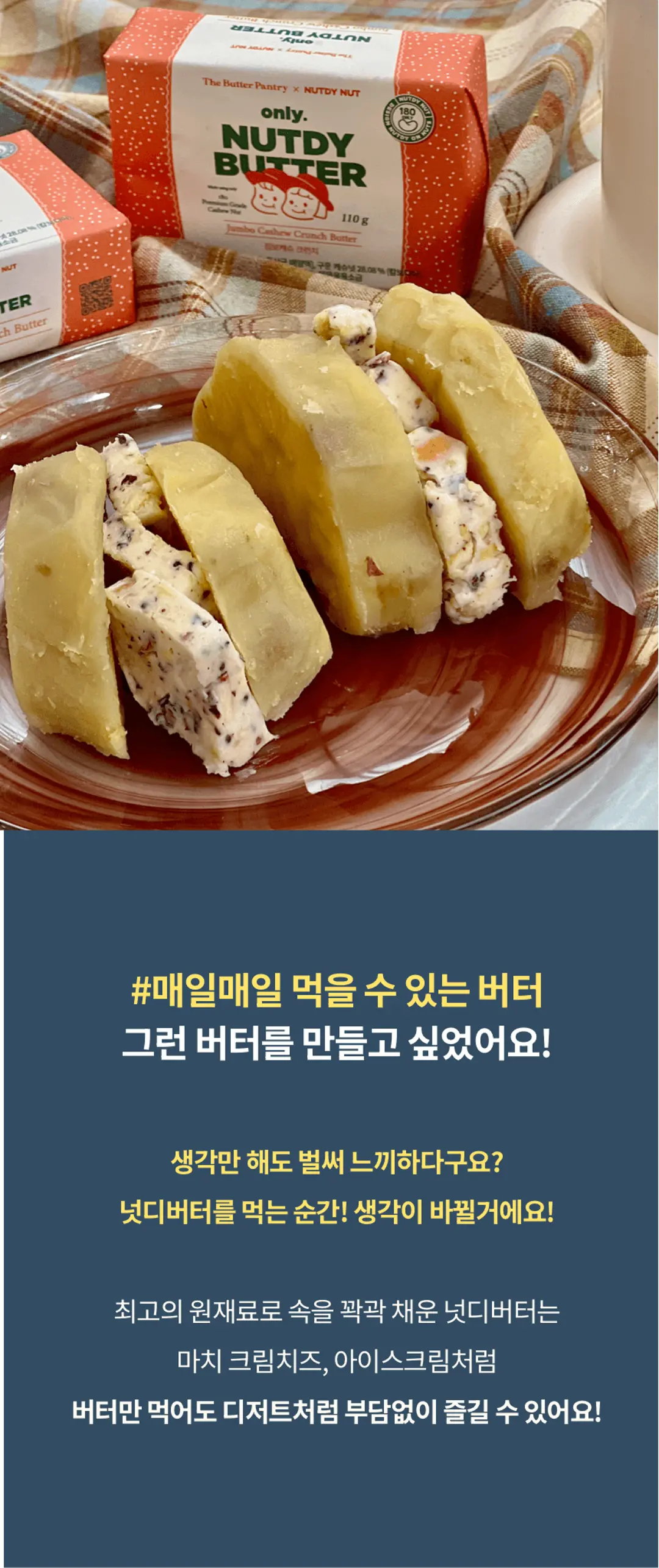 넛디넛 크런치 캐슈 스낵버터 고메 제품 라이브샷 — 구운 캐슈넛 원재료로 속을 채워 디저트처럼 즐기는 버터