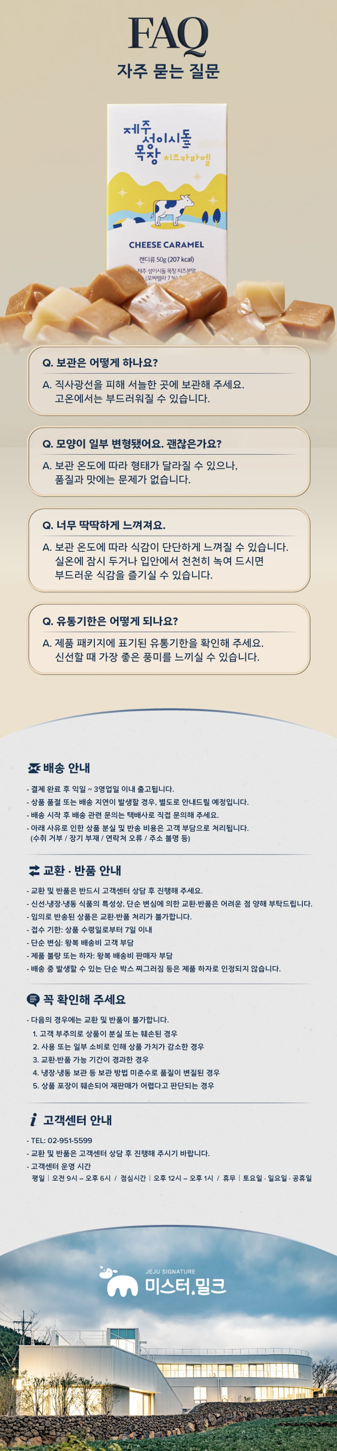 미스터밀크 성이시돌 목장 치즈카라멜 자주 묻는 질문 — 보관 방법, 온도에 따른 식감 변화 및 유통기한 안내