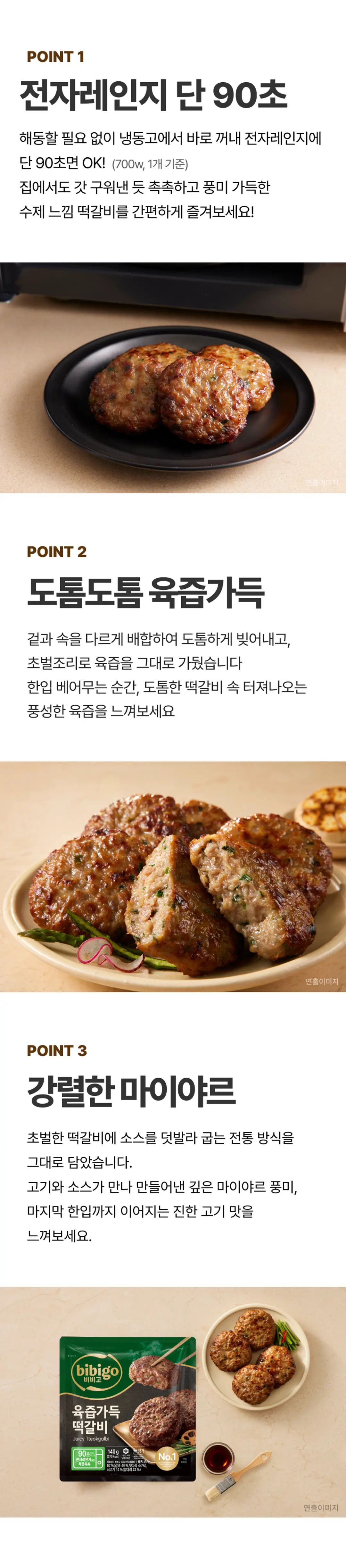비비고 육즙가득 떡갈비 3가지 포인트 — 단 90초 간편 조리, 도톰하게 빚어 가둔 풍성한 육즙, 초벌구이 마이야르 풍미