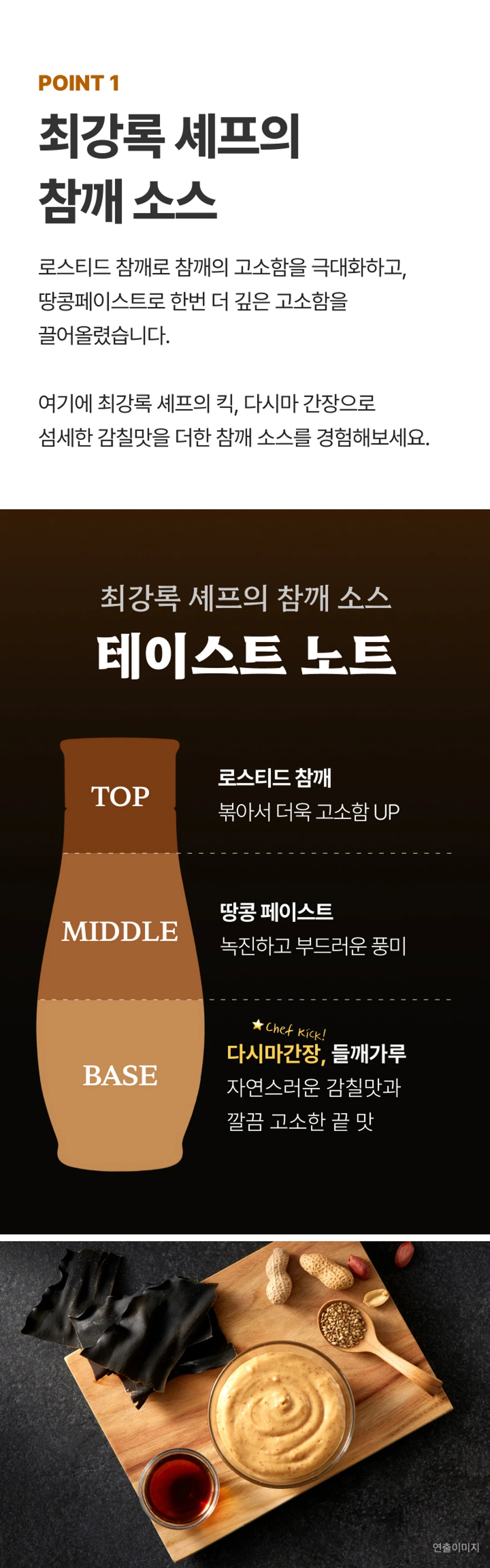 백설 CJ 흑백요리사 저당 참깨소스 테이스트 노트 — 로스티드 참깨, 땅콩 페이스트, 다시마간장과 들깨가루의 감칠맛