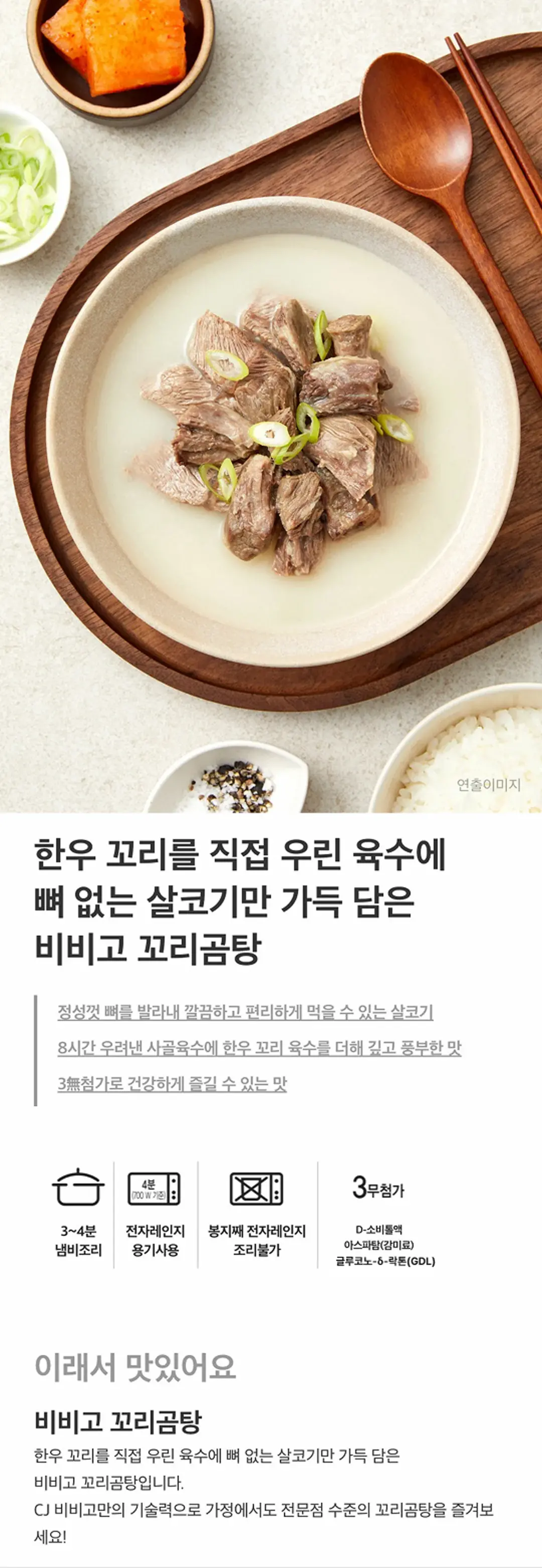 비비고 꼬리곰탕 3가지 특징 — 한우 꼬리 우린 육수, 뼈 없는 살코기, 8시간 우려낸 사골육수, 3무첨가 표시