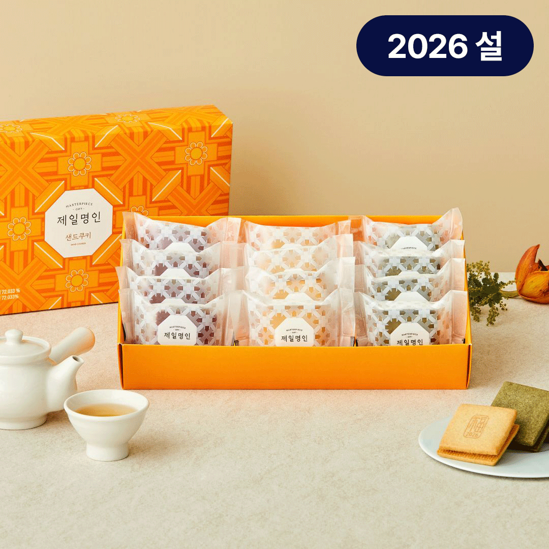 [26설선물세트] 제일명인 샌드쿠키