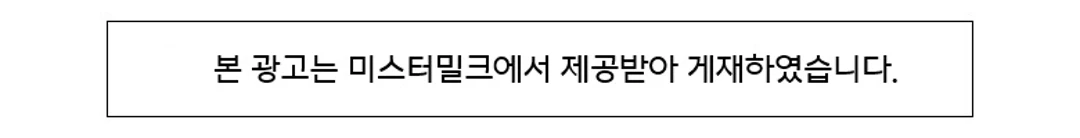 미스터밀크 성이시돌 우유 카라멜 광고 안내 — 미스터밀크 제공 광고 게재 문구 표시