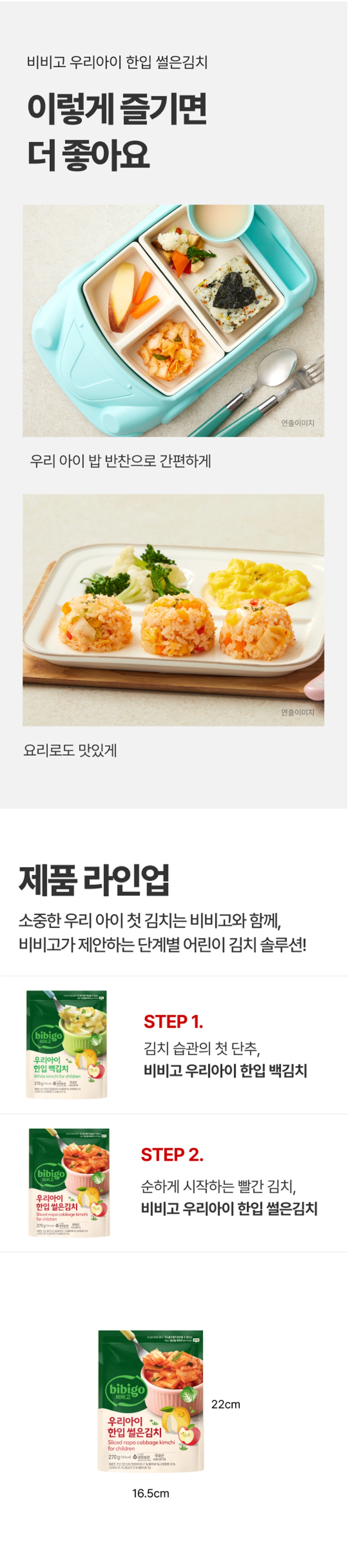 비비고 우리아이한입 썰은김치 270g 조리법 가이드 — 밥 반찬 및 요리 활용법, 단계별 어린이 김치 라인업 안내
