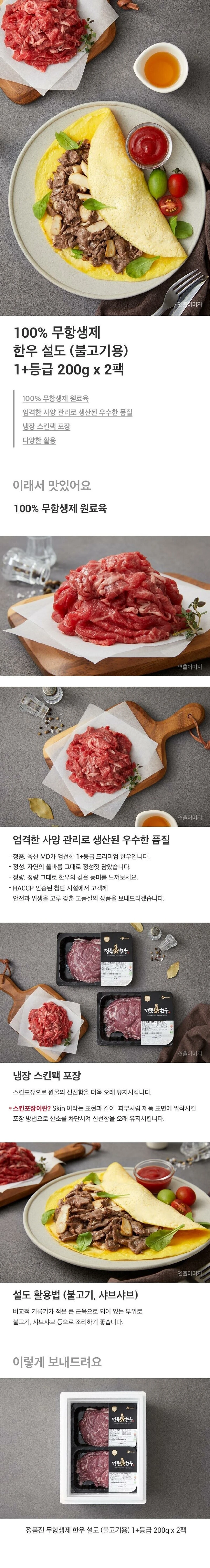 태우그린푸드 정품진 무항생제 한우 설도 200g 특징 — 100% 무항생제 한우 설도 불고기용 1등급 2팩 구성 및 스킨포장 설명