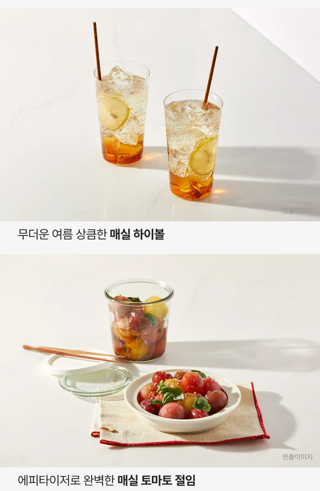 백설 저당 매실청 활용 레시피 — 상큼한 매실 하이볼 및 매실 토마토 절임 연출 이미지