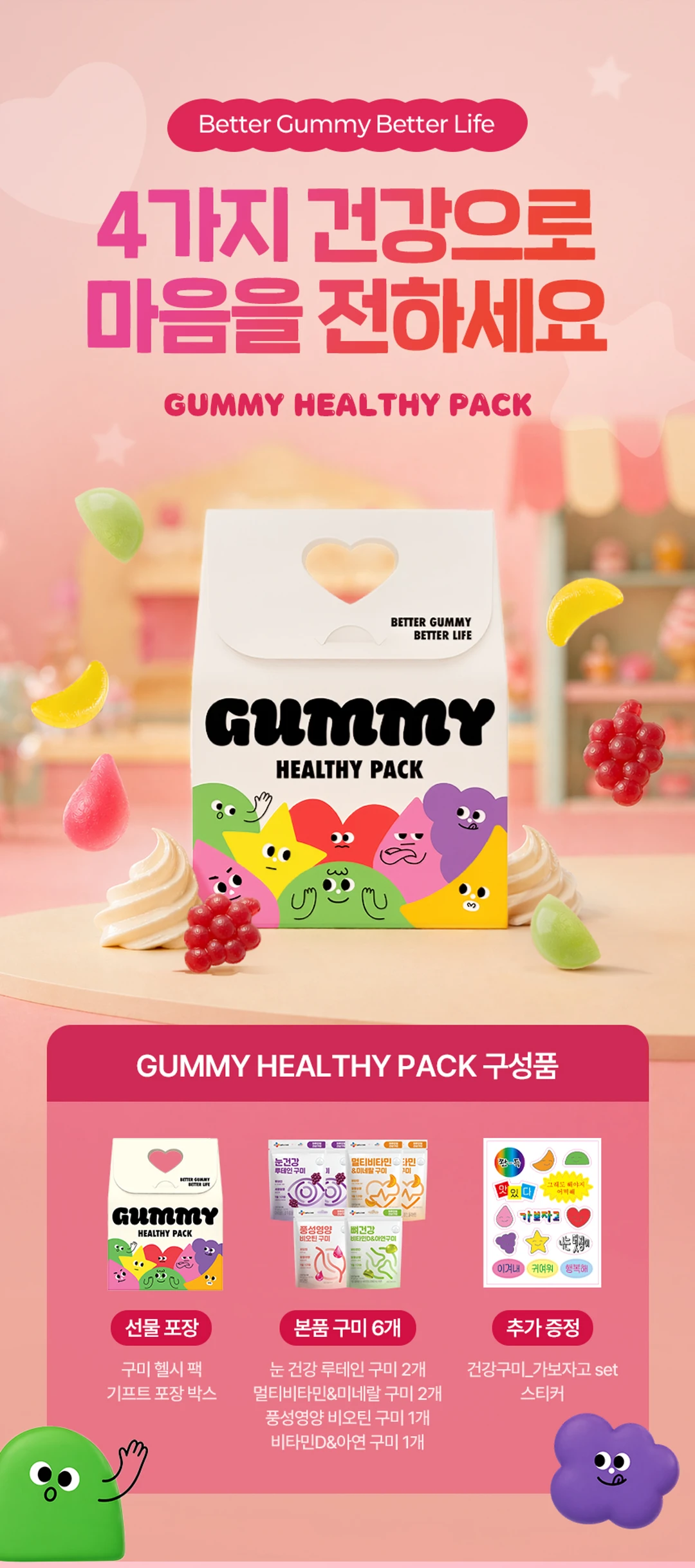 하루한알 건강구미 4종 6입 선물세트 소개 — 선물 포장 박스 및 본품 구미 6개와 추가 증정 스커 구성품
