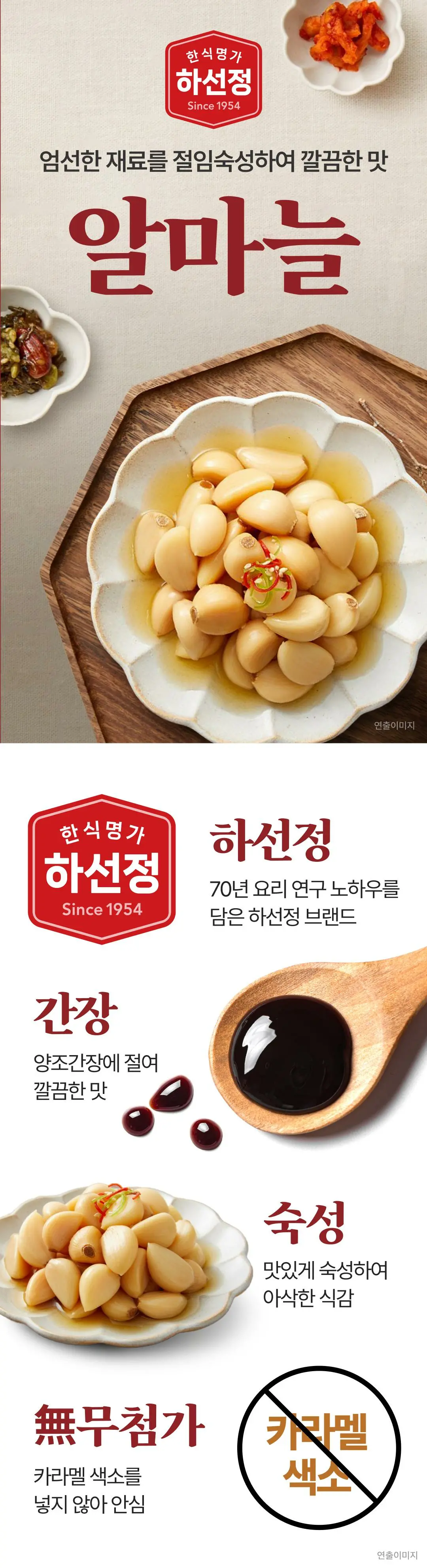 하선정 알찬 알마늘 1kg 특징 — 70년 요리 연구 노하우, 양조간장에 절여 아삭한 식감, 카라멜 색소 무첨가