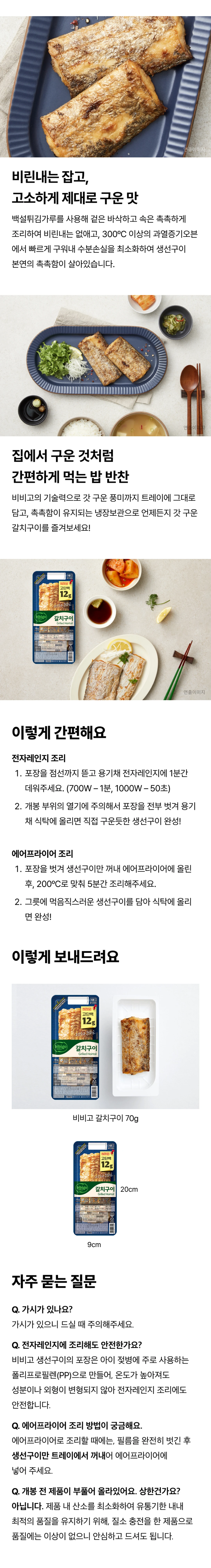 비비고 갈치구이 70g 조리 특징 — 연기 냄새 걱정 없는 전자레인지 1분 완성, 촉촉한 식감