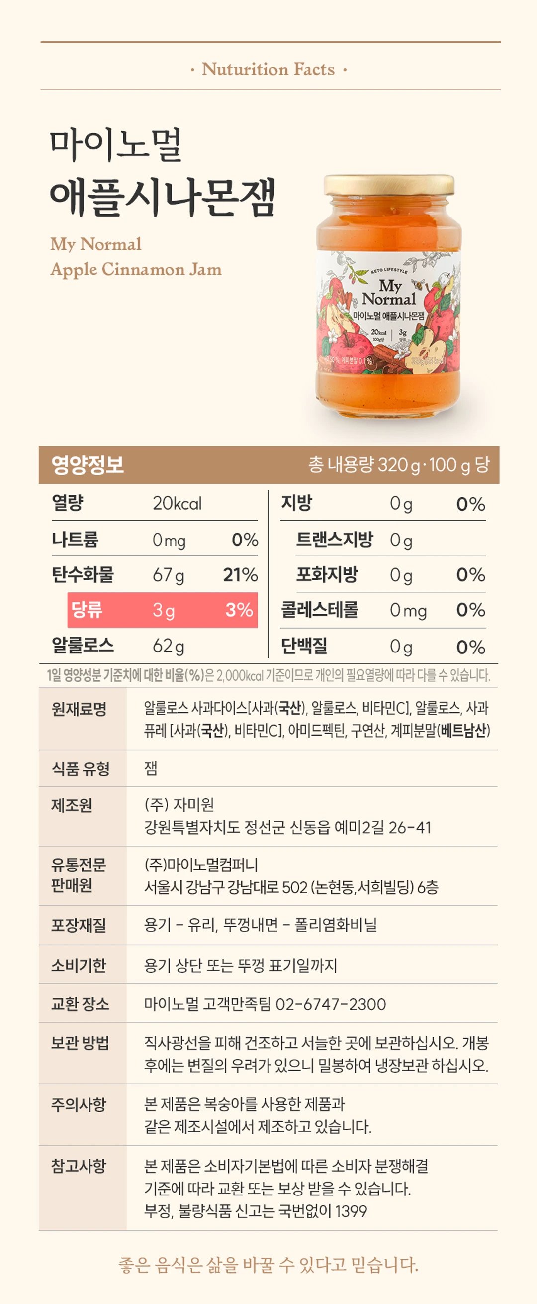 마이노멀 저당 저칼로리 애플시나몬잼 320g 영양성분표 — 총 내용량 320g 기준 열량 20kcal, 당류 3g, 알룰로스 62g 상세 영양정보