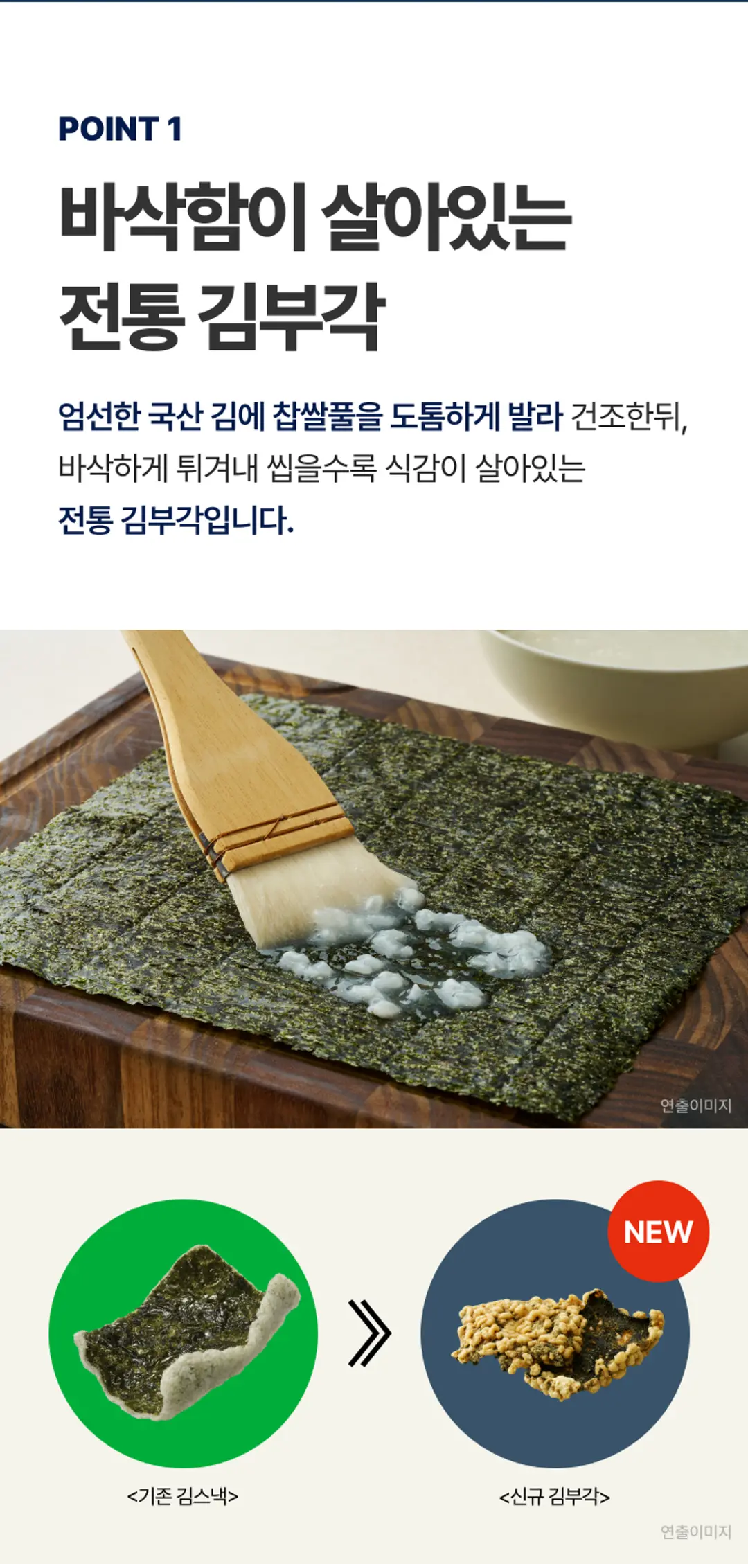 비비고 새우 김부각 전통 제조 — 국산 김에 찹쌀풀을 도톰하게 발라 건조하고 튀겨내는 과정
