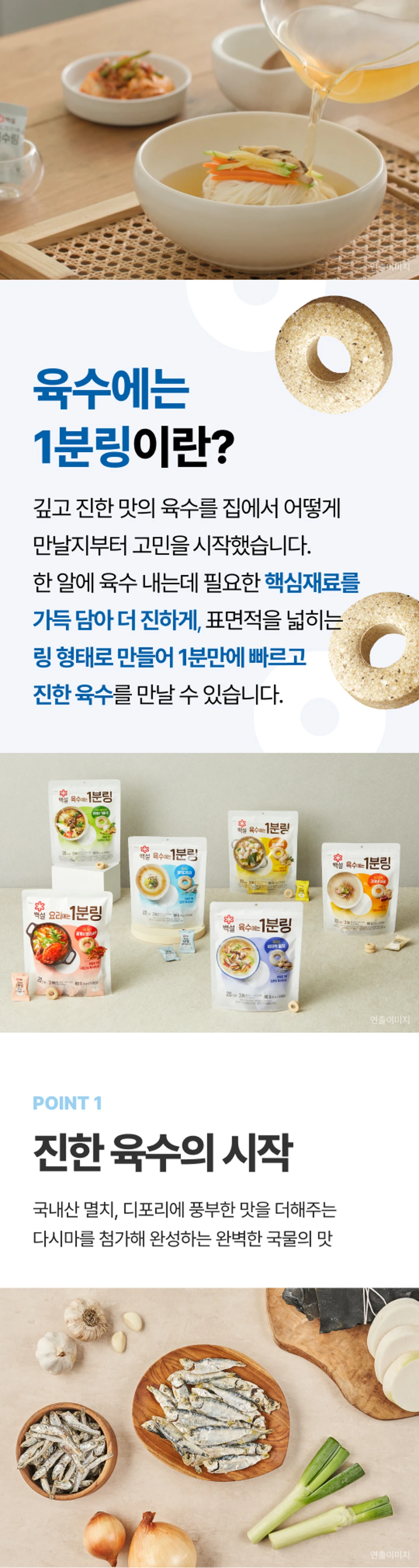 백설 멸치디포리 육수에는 1분링 원료 — 국내산 멸치와 디포리 94.2%, 국내산 다시마·마늘·무·양파·대파 5.1% 함량